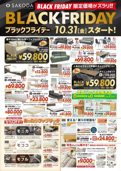 限定価格がズラリ!SAKODAのブラックフライデー