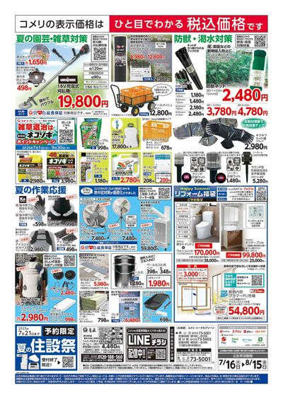 コメリハード&グリーン 7/16号  夏レジャーを堪能しよう! ウラ