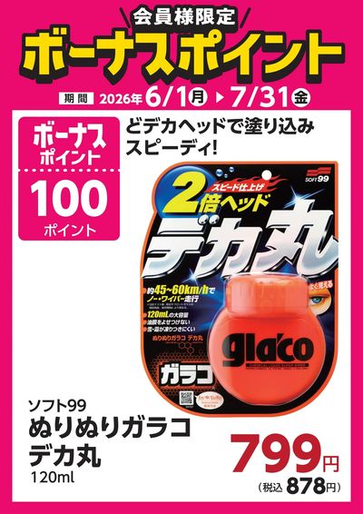 7月31日(金)まで!対象商品のご購入でボーナスポイント!