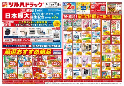 2/4号 日本最大ドラッグストアチェーン誕生記念セール 第2弾 オモテ