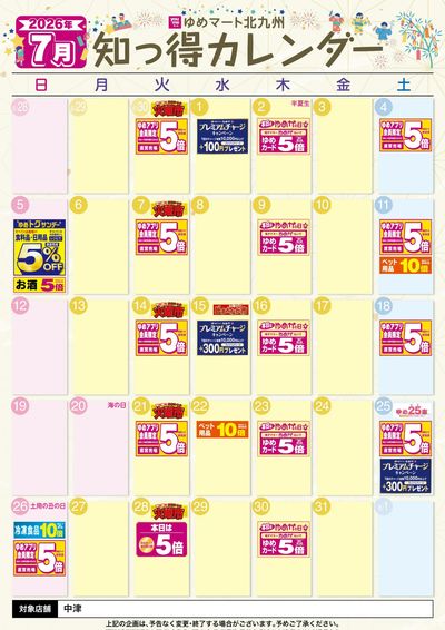 6/25~7/31 7月 ゆめ知っ得カレンダー