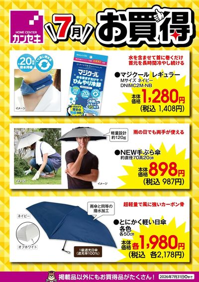 7月のお買得!