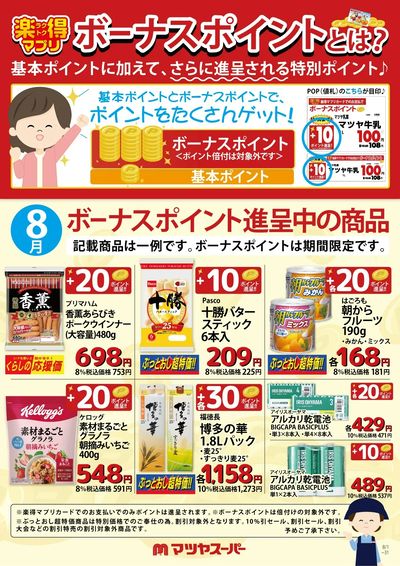 8月のボーナスポイント進呈商品(一例)