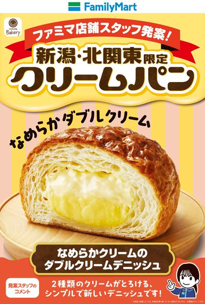 【新潟・北関東限定】クリームパン