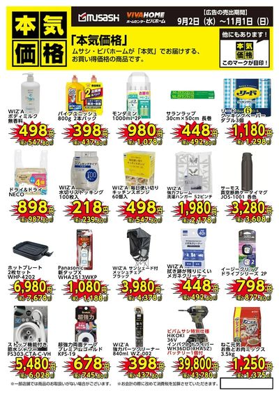 本気価格商品のご案内!