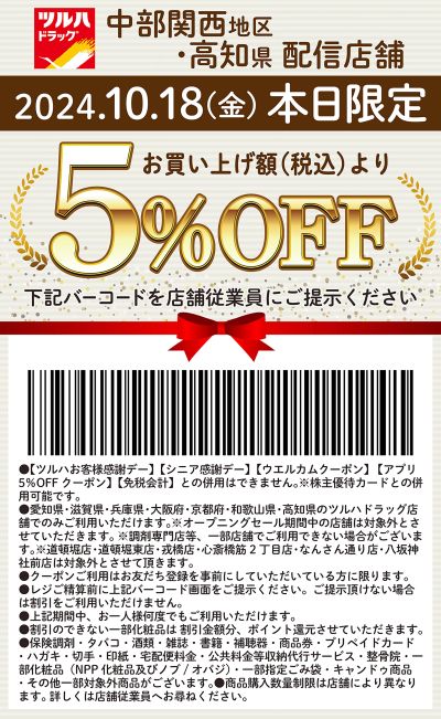 本日限定!お買い上げ額(税込)より5%OFFクーポン配信!!