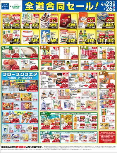 4/23号 コープドラッグ合同セール オモテ