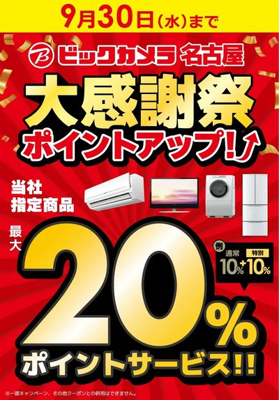 名古屋大感謝祭ポイントアップ!対象商品が最大20%ポイントサービス