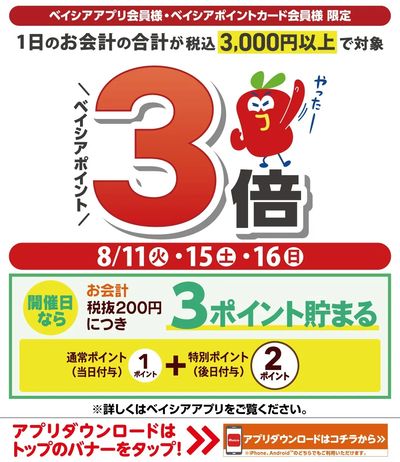 ベイシアアプリ・ポイントカード会員様限定 1日のお会計の合計が3,000円以上でベイシアポイント3倍