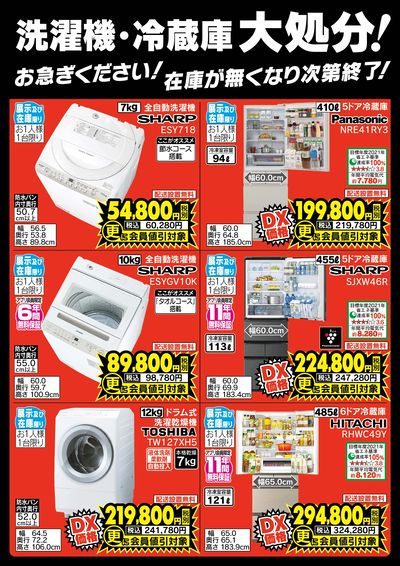 在庫がなくなり次第終了!洗濯機・冷蔵庫大処分!