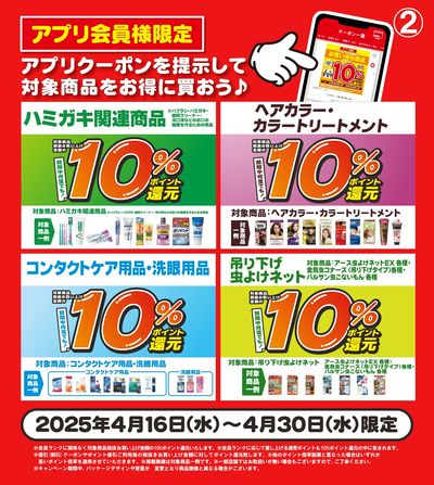 4/16~30 ツルハ アプリクーポン-2