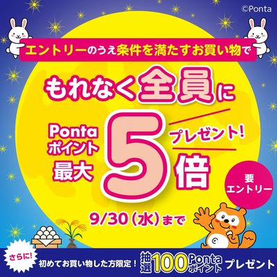 サンリブ×Ponta共同キャンペーン