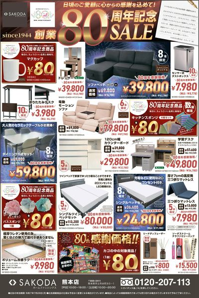 SAKODA80周年記念セール