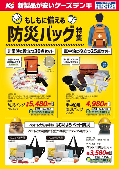 もしもに備える防災バッグ特集