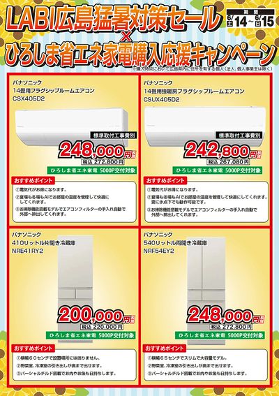 猛暑対策セール×ひろしま省エネ家電購入応援キャンペーン