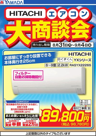 【HITACHI】エアコン大商談会