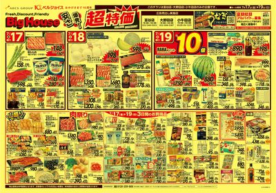 ビッグハウス安さ爆発!超特価