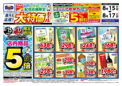 8/15号 LINE配信店舗限定 大特価セール! オモテ