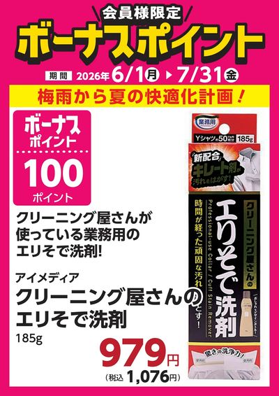 7月31日(金)まで!対象商品のご購入でボーナスポイント!