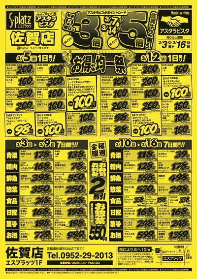 佐賀店チラシ(3月3日~3月16日)
