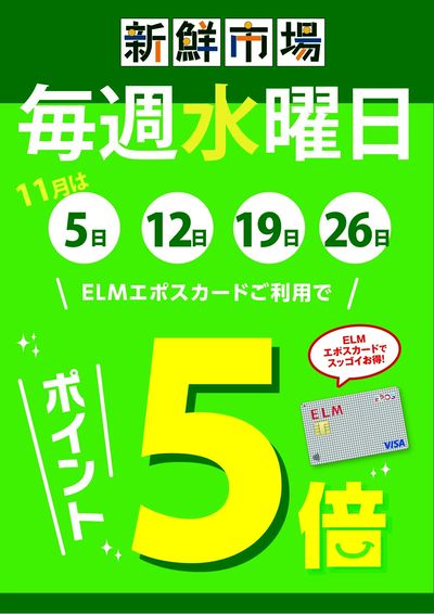 新鮮市場 毎週水曜日はエポスポイント5倍デー