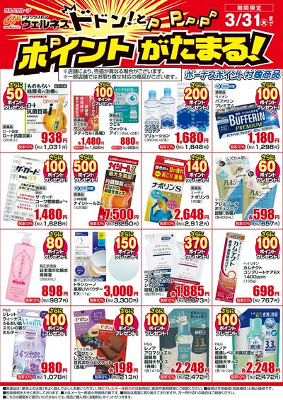 3/1~3/31 ウェルネスボーナスポイントチラシ