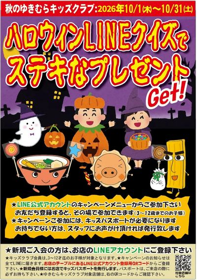 【ゆきむらキッズクラブ】秋のワクワクLINEくじ♪(10/1~10/31)