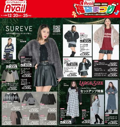 【SUREVE】アベイル福袋まつり!