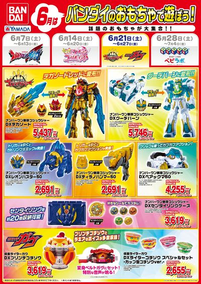 6月はバンダイのおもちゃで遊ぼう!
