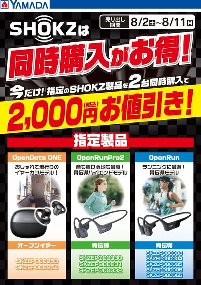 SHOKZは同時購入がお得!