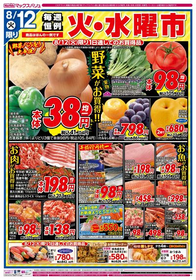 8/12号 火水曜市