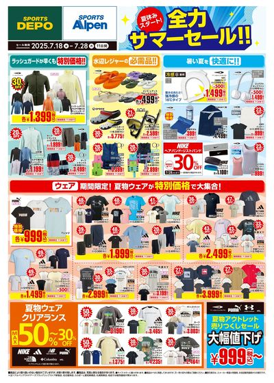 【スポーツデポ・アルペン全力サマーセール!】
