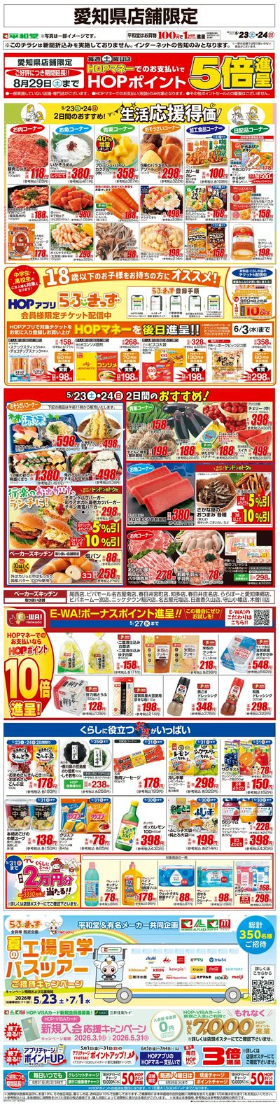 WEB限定 5/23(土)~生活応援得価2日間のおすすめ