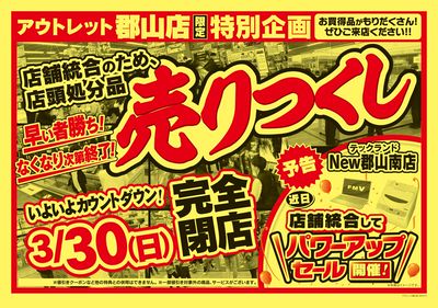 完全閉店セール(うら)