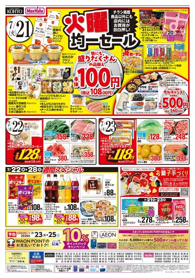 火曜得だ値+均一セール:ウラ