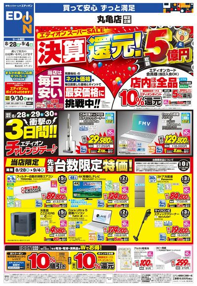 エディオンスーパーSALE  決算還元!(オモテ)