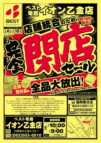 【売り切れ御免】完全閉店セール