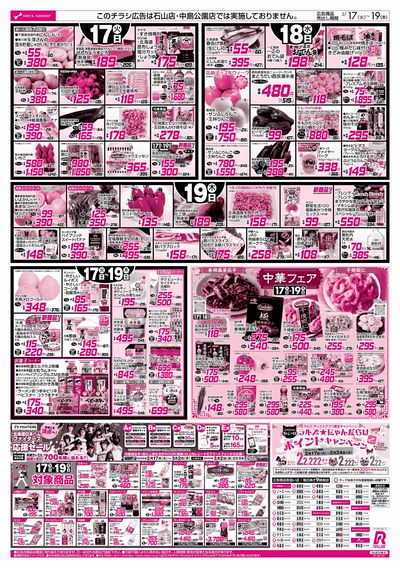 2/17-19  89・48円均一祭/お惣菜の日/中華フェア