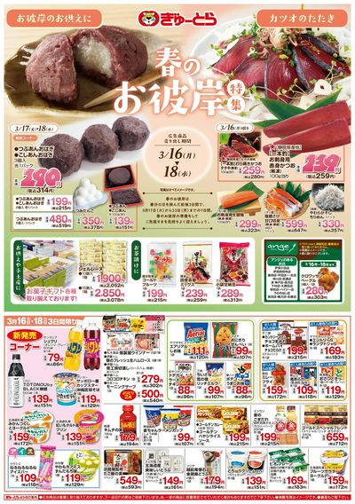 春のお彼岸特集3/16(月)-3/18(水):おもて