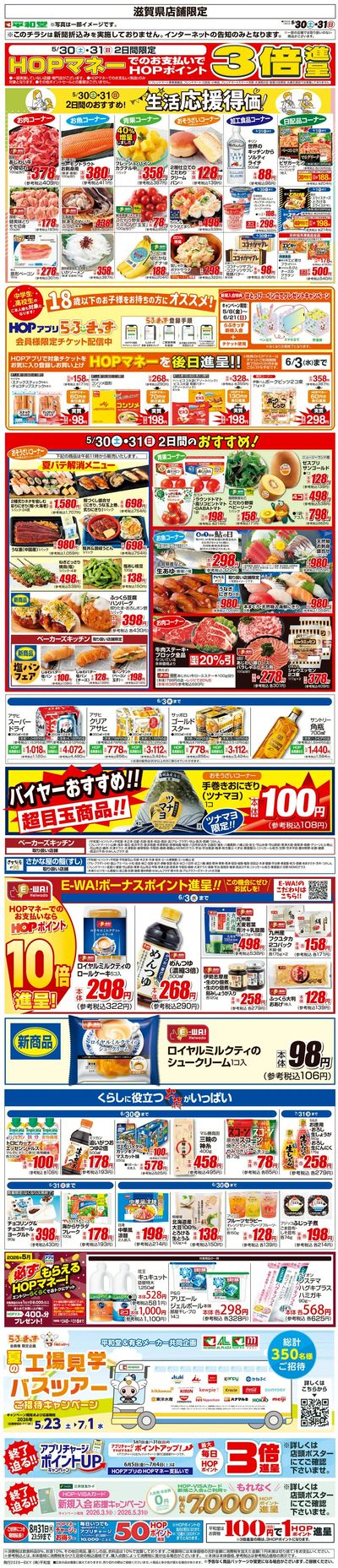 WEB限定 5/30(土)~生活応援得価2日間のおすすめ