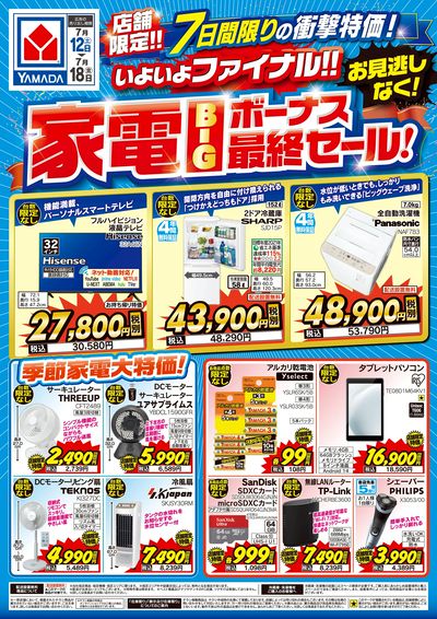 家電BIGボーナス最終セール!