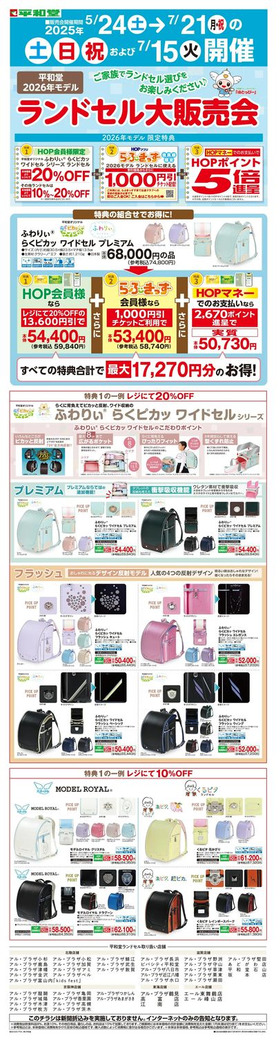 WEB限定 5/24(土)~ランドセル大販売会