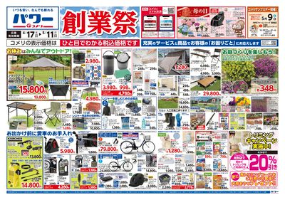 コメリパワー 4/17号 創業祭 オモテ