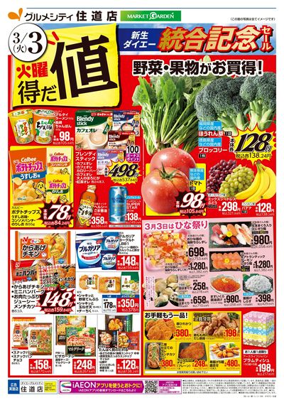 住道店 火曜得だ値 統合記念セール:オモテ