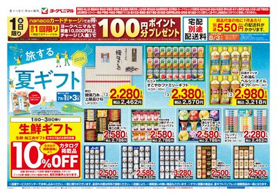 2026旅する夏ギフト オモテ