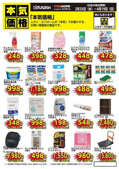 今月の本気価格商品!ムサシ・ビバホームが「本気」でお届けする、お買い得価格の商品です。