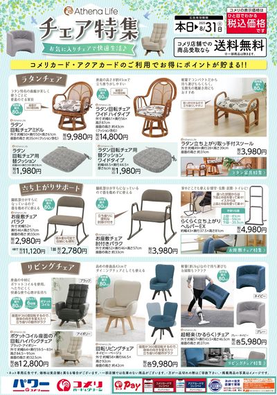 〈Athena Life〉チェア特集