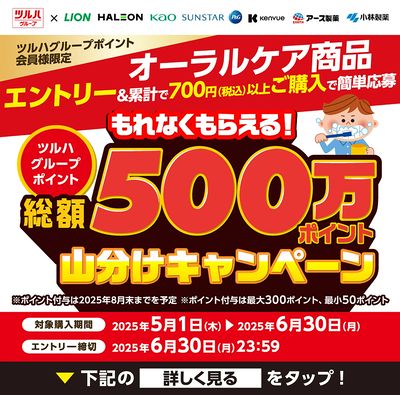 オーラルケア商品 エントリー&累計700円以上ご購入でツルハグループポイントもれなくもらえる!