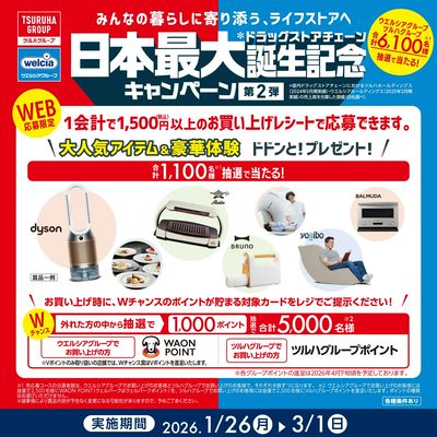 日本最大ドラッグストアチェーン誕生記念キャンペーン第2弾実施中!