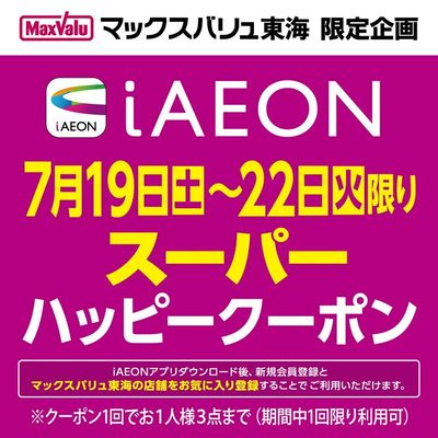 iAEON スーパーハッピークーポン